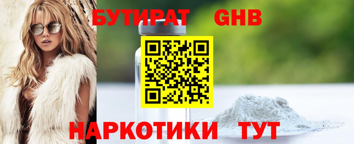 БУТИРАТ оксибутират Саранск