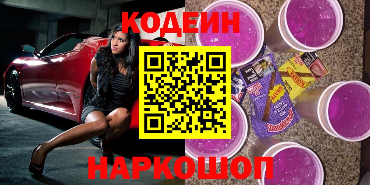 Саранск  Кодеиновый сироп Lean Purple Drank  Вход с VPN 